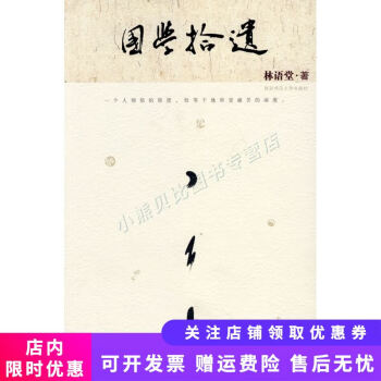 國學拾遺 國學拾遺