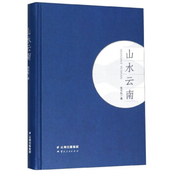 山水云南 山水云南