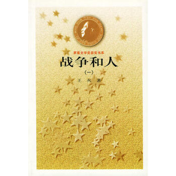 戰爭和人