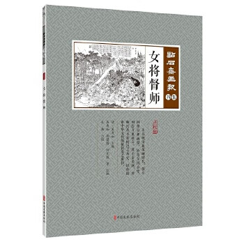 女將督師