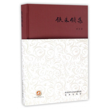 鐵未銷集 鐵未銷集