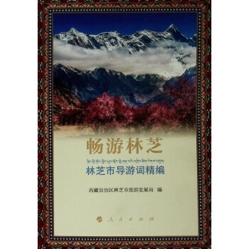 暢游林芝 暢游林芝