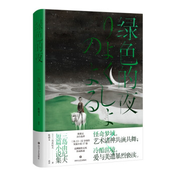 綠色的夜 綠色的夜
