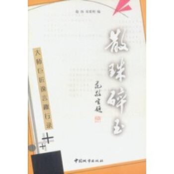 散珠碎玉 散珠碎玉