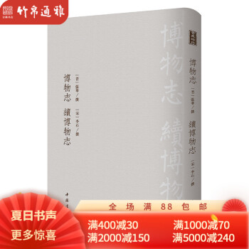 續(xù)博物志 續(xù)博物志