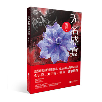 無名盛宴