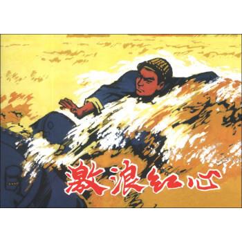 激浪紅心 激浪紅心