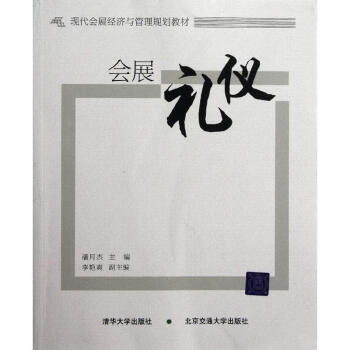 會(huì)展禮儀 會(huì)展禮儀