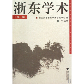 浙東學術 浙東學術
