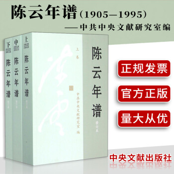 陳云年譜 陳云年譜