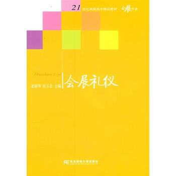 會展禮儀 會展禮儀