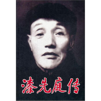 漆先庭傳 漆先庭傳