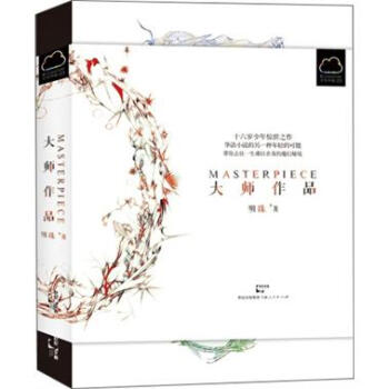大師作品 大師作品
