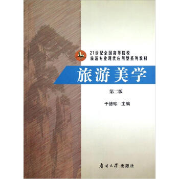 旅游美學 旅游美學