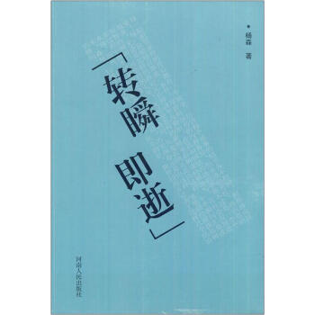 轉瞬即逝 轉瞬即逝