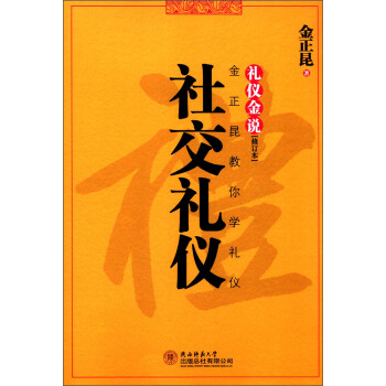 社交禮儀 社交禮儀