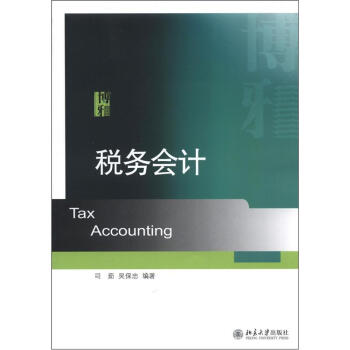 稅務會計 稅務會計