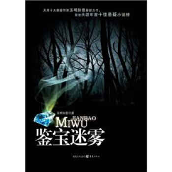 鑒寶迷霧 鑒寶迷霧
