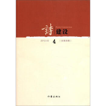詩建設4 詩建設4