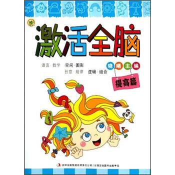 激活全腦 激活全腦