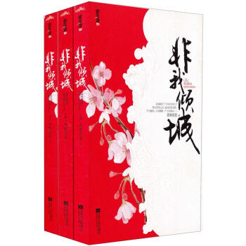 非我傾城 非我傾城