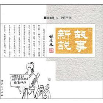 故事新說 故事新說