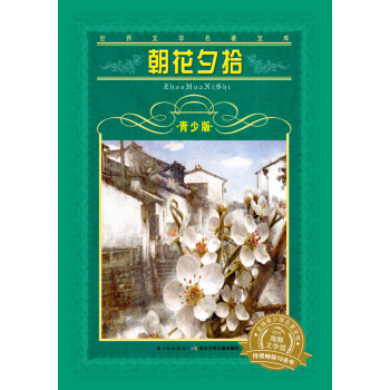 朝花夕拾 朝花夕拾