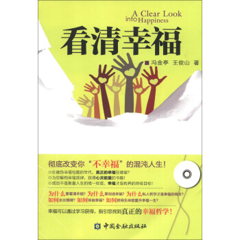 看清幸福