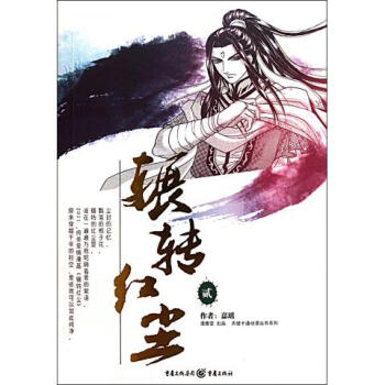 輾轉(zhuǎn)紅塵 輾轉(zhuǎn)紅塵
