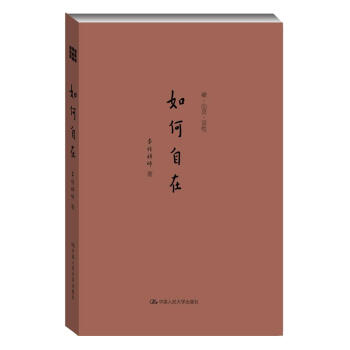 如何自在 如何自在