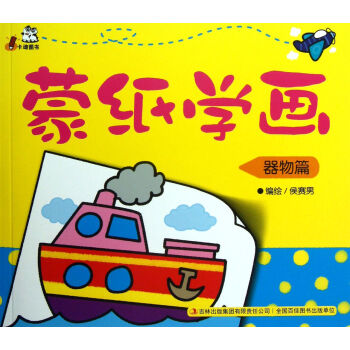 蒙紙學畫 蒙紙學畫
