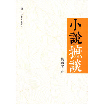 小說摭談 小說摭談