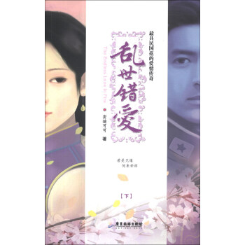亂世錯愛 亂世錯愛