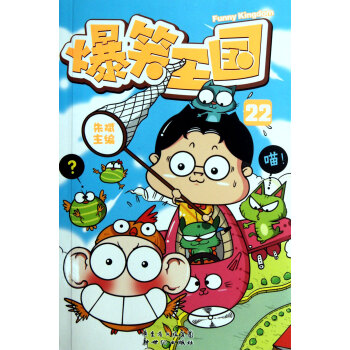 爆笑王國 爆笑王國