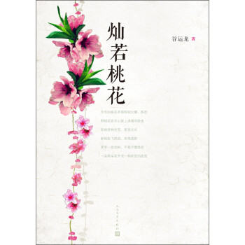 燦若桃花 燦若桃花