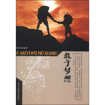 敢于夢想 敢于夢想