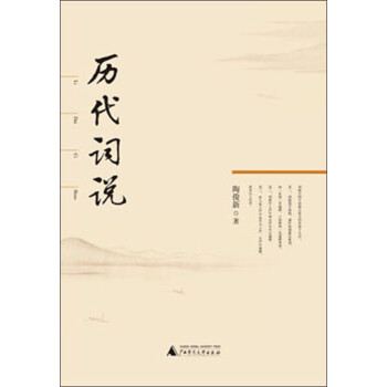歷代詞說 歷代詞說