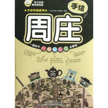 手繪周莊 手繪周莊