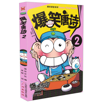 爆笑唐詩 爆笑唐詩