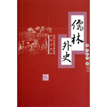 儒林外史 儒林外史