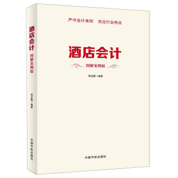 酒店會(huì)計(jì) 酒店會(huì)計(jì)