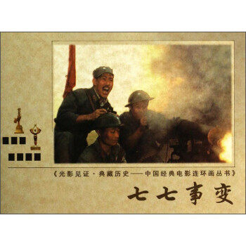 七七事變 七七事變