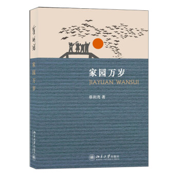 家園萬歲 家園萬歲