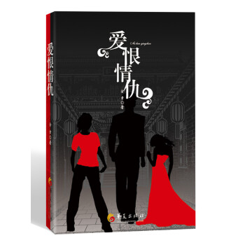 愛恨情仇 愛恨情仇