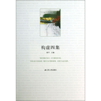 構虛四集 構虛四集