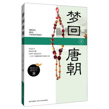 夢回唐朝 夢回唐朝