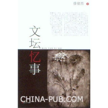 文壇憶事 文壇憶事