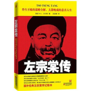左宗棠傳 左宗棠傳