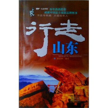 行走山東 行走山東