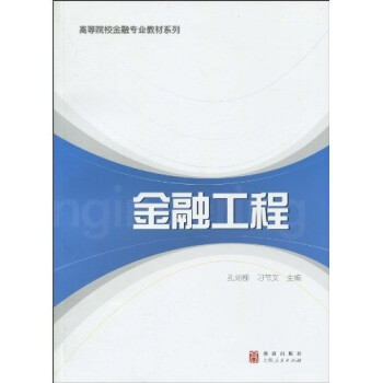 金融工程 金融工程